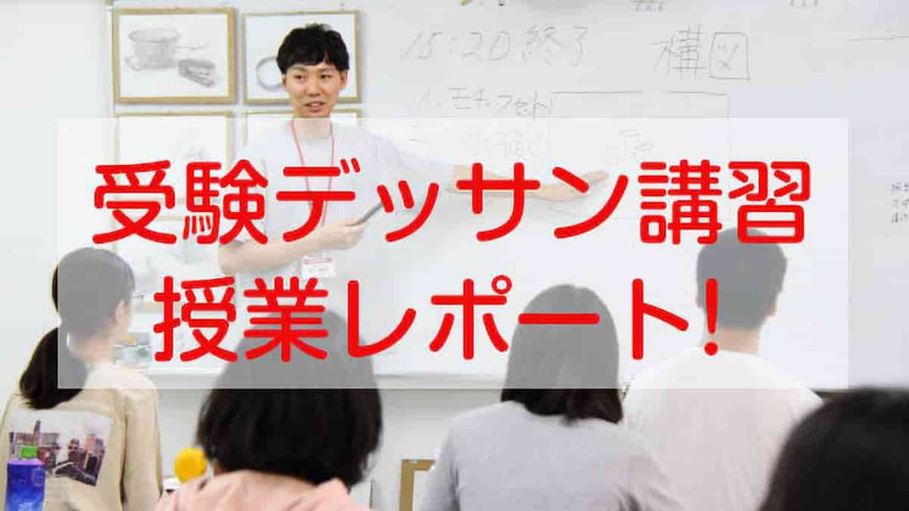 「受験デッサン講習」授業レポート!