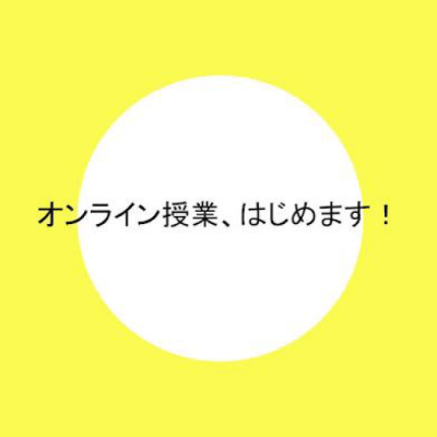 6月はオンラインで授業を行います!