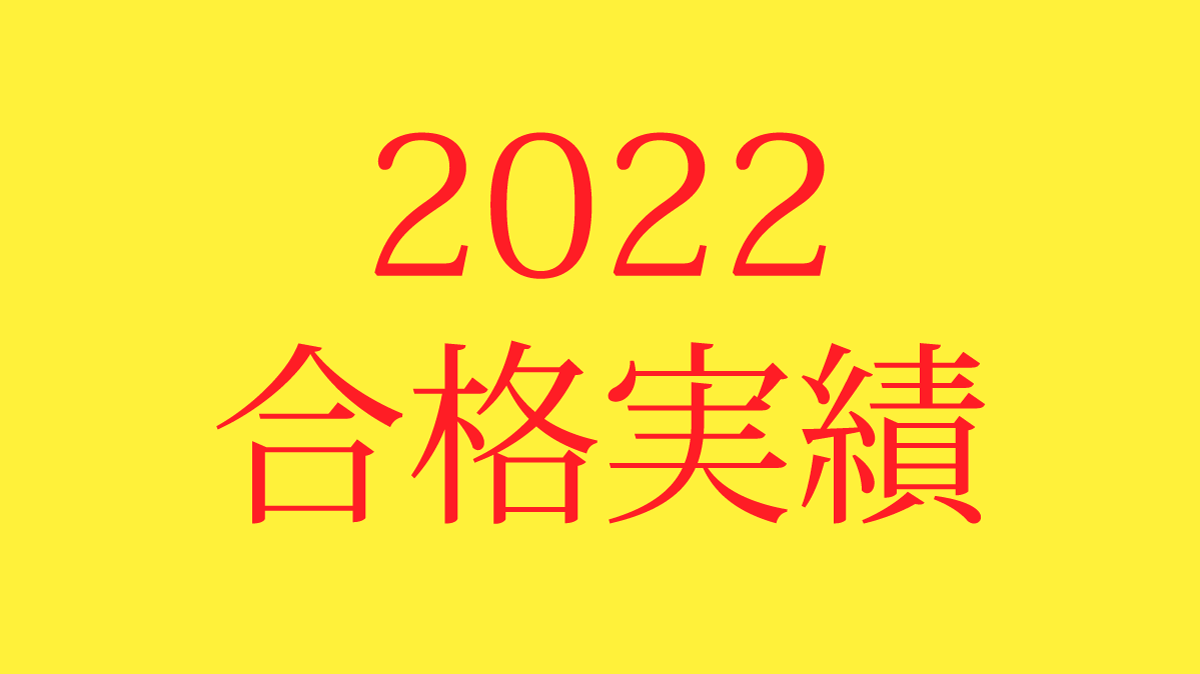 2022合格実績（美術系高校受験）