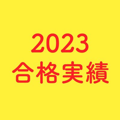 2023合格実績(美術系高校受験)