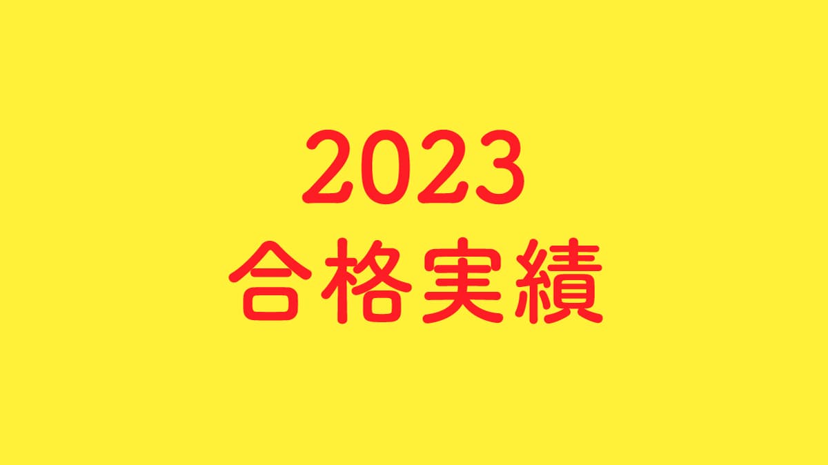 2023合格実績（美術系高校受験）