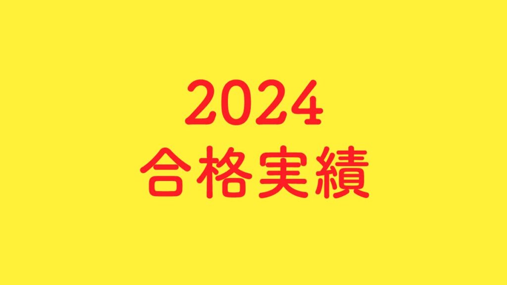 2024合格実績