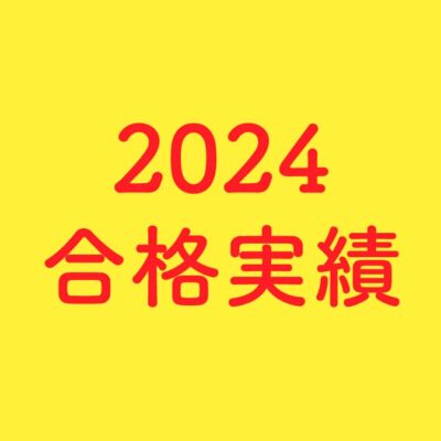 2024合格実績