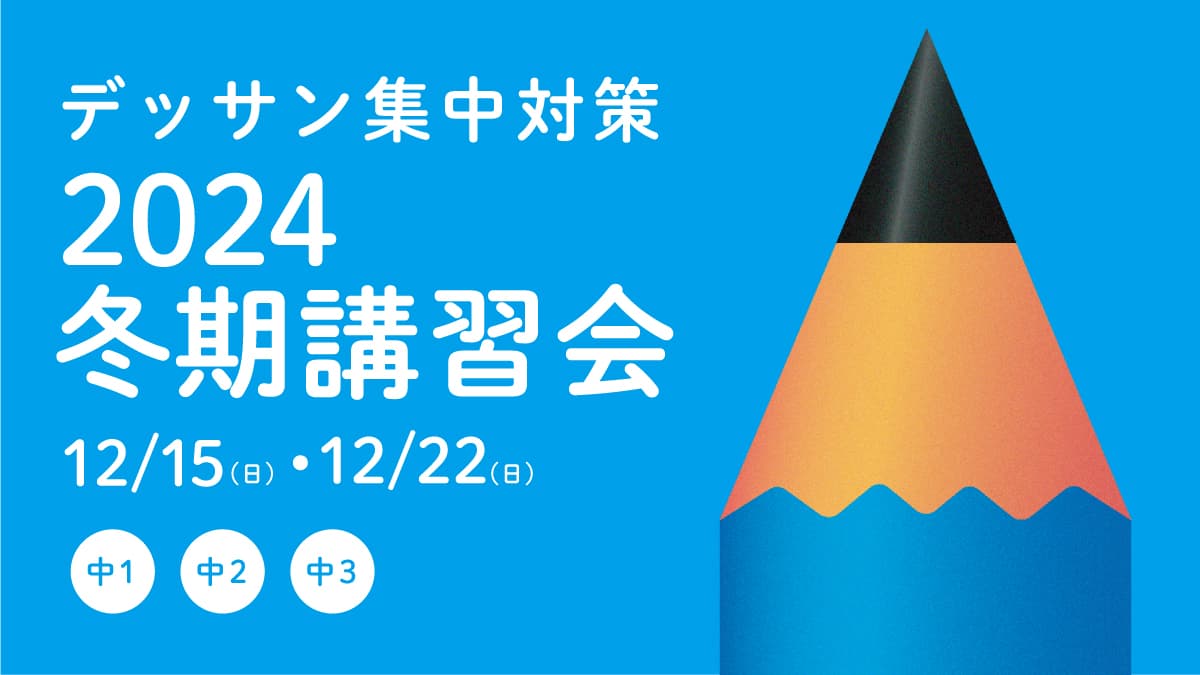 デッサン集中対策！2024冬期講習会