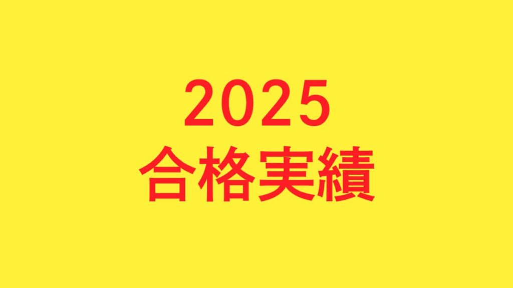 2025合格実績