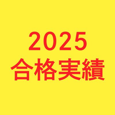 2025合格実績
