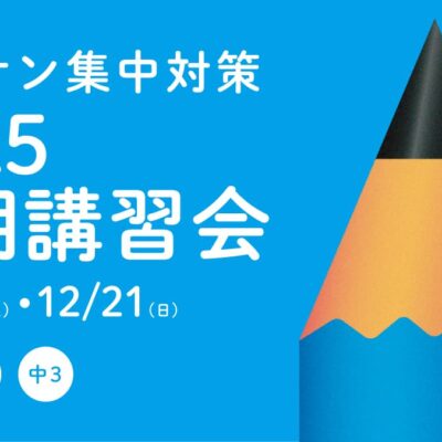 デッサン集中対策!2025冬期講習会