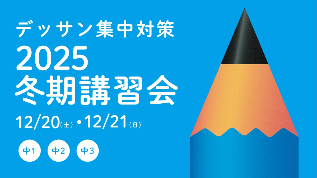 デッサン集中対策!2025冬期講習会