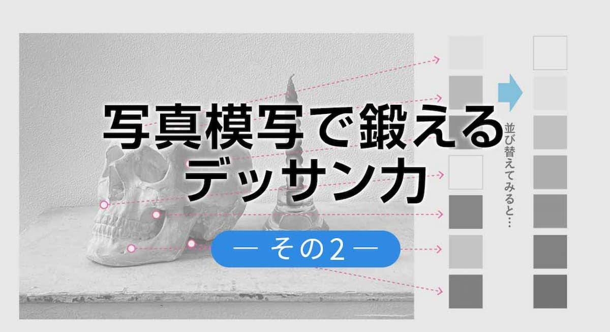 写真模写で鍛えるデッサン力 その２ 鉛筆をコントロールする力編 社会人のための絵画教室 え塾