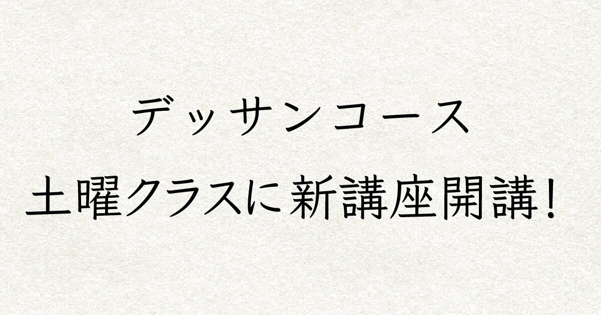 デッサンコース新設のお知らせ