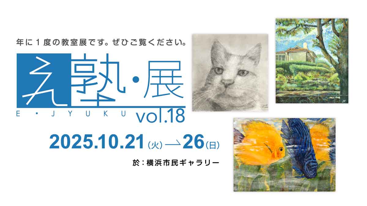 第18回　え塾展