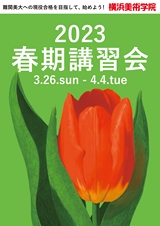 2023 春期講習会 難関美大への現役合格を目指して、始めよう！｜横浜美術学院