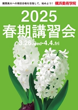 2025 春期講習会 難関美大への現役合格を目指して、始めよう！｜横浜美術学院