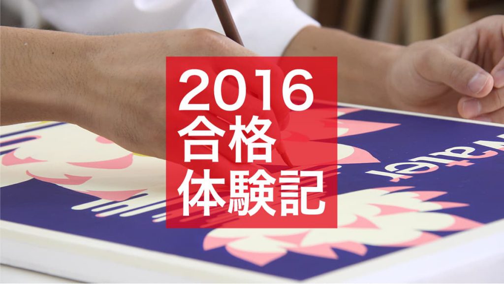 2016年度合格体験記