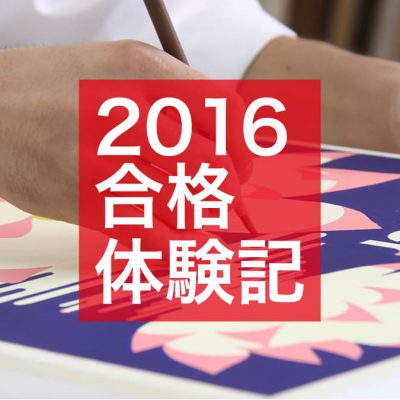 2016年度合格体験記