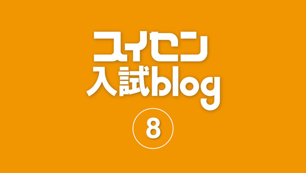 推薦入試って!?STEP8「志望理由書」