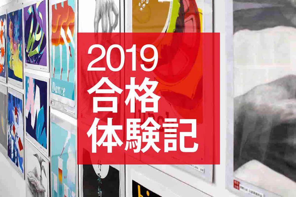 2019年度合格体験記