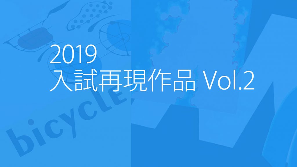 2019年度多摩美武蔵美入試再現作品vol.2