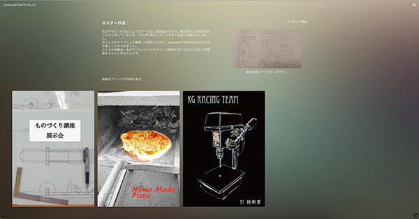 情報デザイン学科情報デザインコース 総合型選抜 オンラインポートフォリオより抜粋