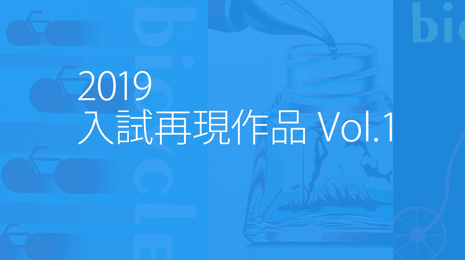 2019年度多摩美武蔵美入試再現作品vol.1
