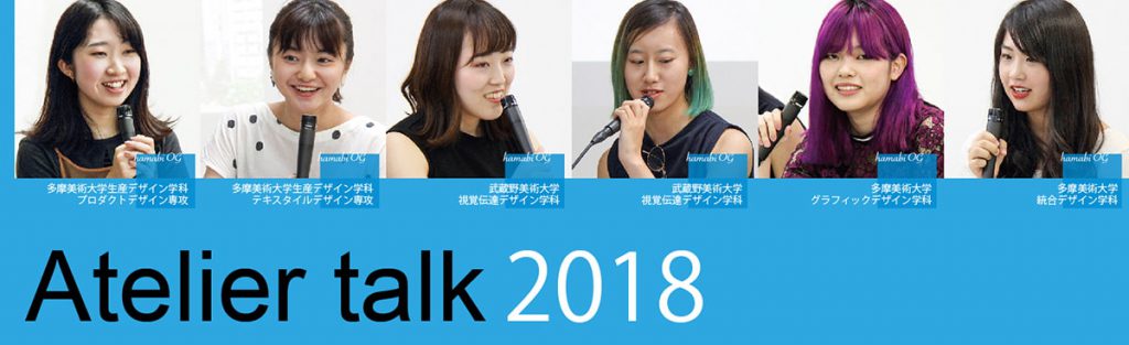 デザイン工芸コース「アトリエトーク2018」