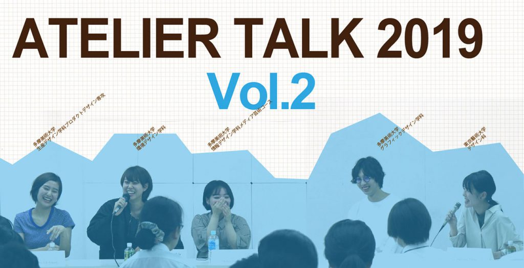 デザイン工芸コース「アトリエトーク2019」Vol.2