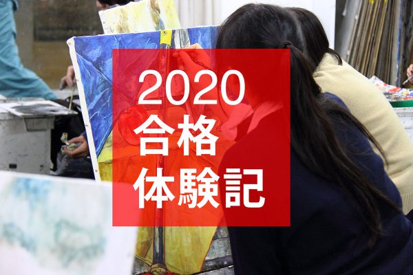 2020年度合格体験記