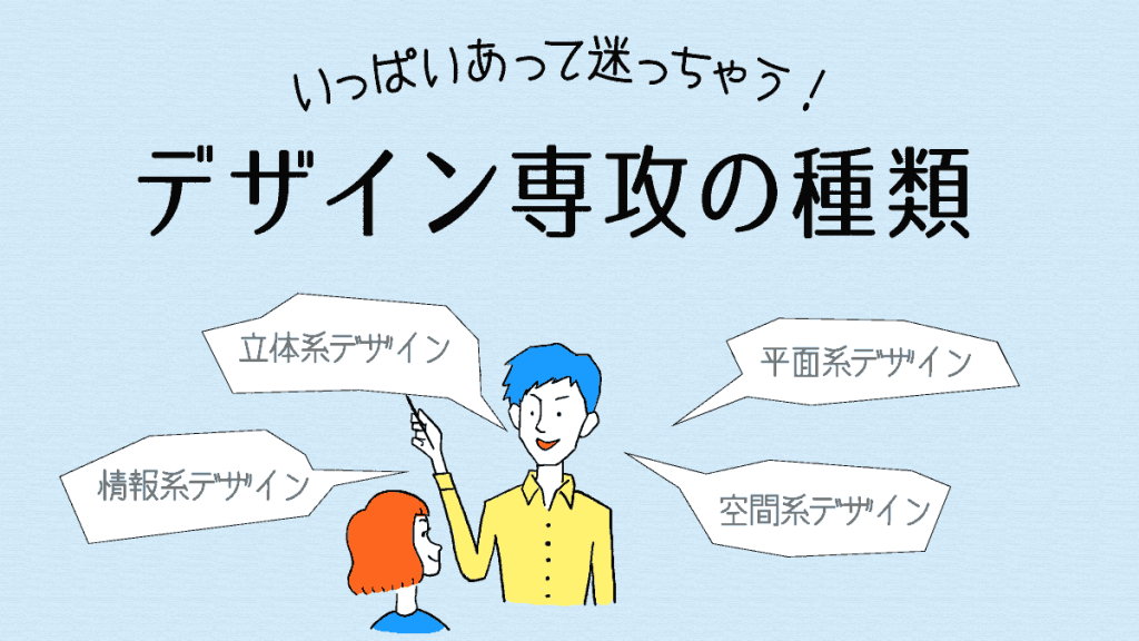 美大のデザイン専攻ってどんな種類があるの？東京五美大で解説