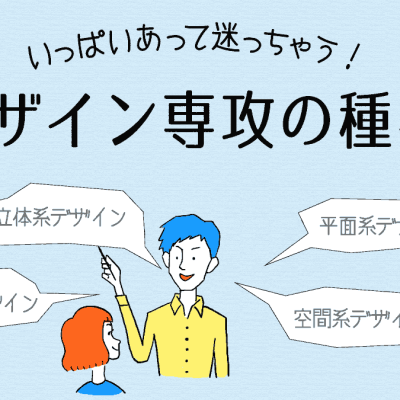 美大のデザイン専攻ってどんな種類があるの？東京五美大で解説