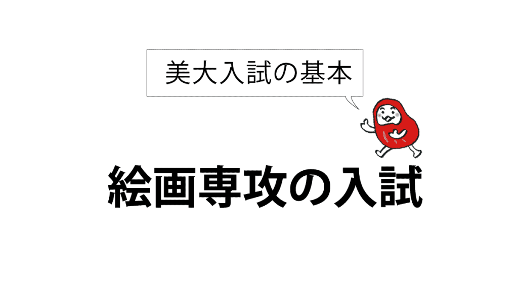 絵画専攻の入試：入試編