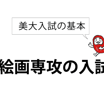 絵画専攻の入試：入試編