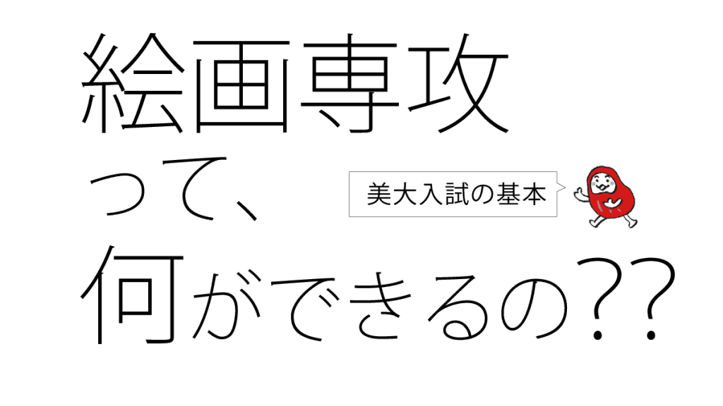 絵画専攻で何ができる？