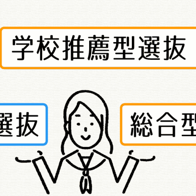 何がどう違うの!? 一般選抜・総合型選抜・学校推薦型選抜