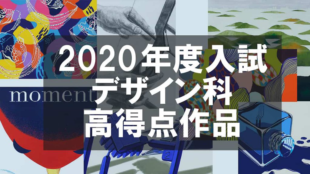 多摩美・武蔵美2020年度入試高得点作品!