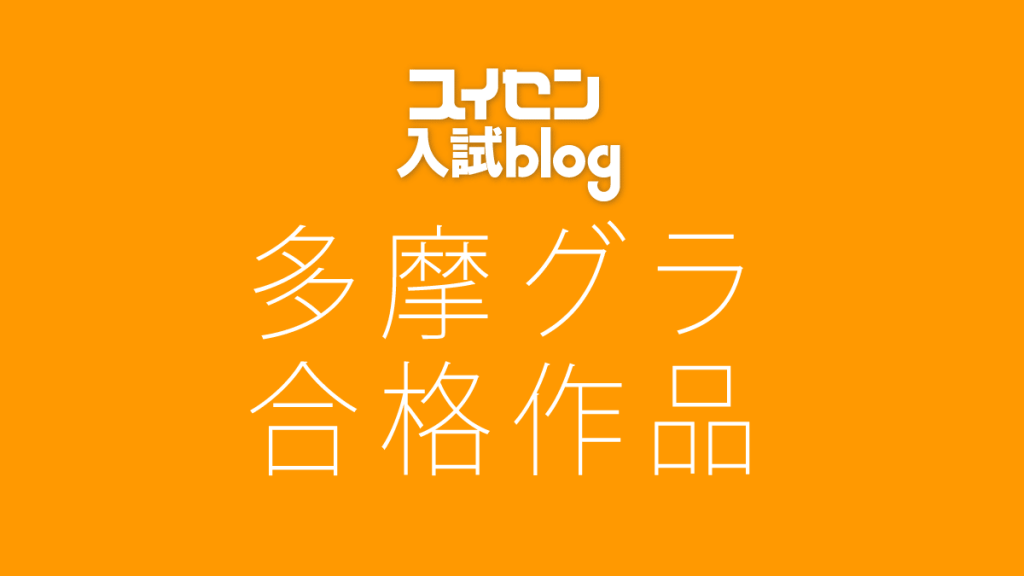【多摩グラ】推薦入試の合格作品と過去問題 | 2017-19