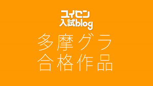 【多摩グラ】推薦入試の合格作品と過去問題 | 2017-19