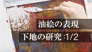 油絵の表現「下地の研究：1/2」