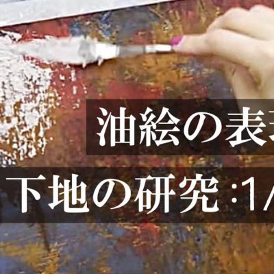 油絵の表現「下地の研究：1/2」