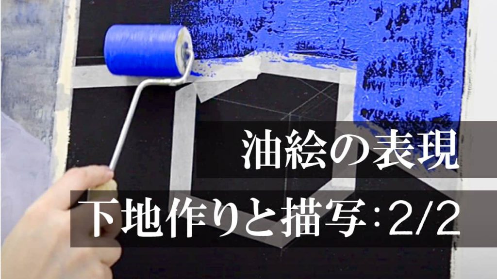 油絵の表現「下地づくりと描写：2/2」