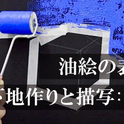 油絵の表現「下地づくりと描写：2/2」