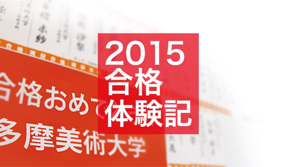 2015年度合格体験記
