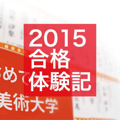 2015年度合格体験記