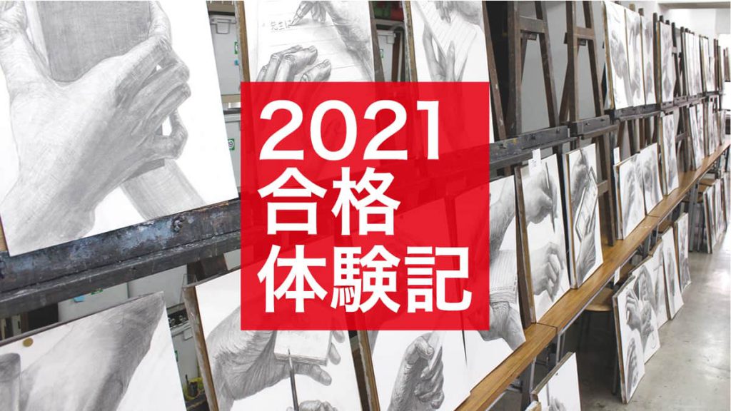 2021年度合格体験記