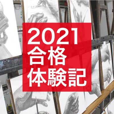 21年度 推薦入試合格速報 美大受験予備校 難関美大への現役合格なら横浜美術学院