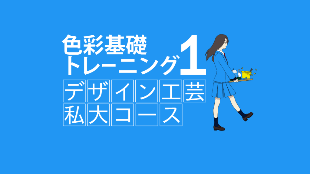 色彩構成の基礎 | 考え方のコツや課題前にやっておくこととは？