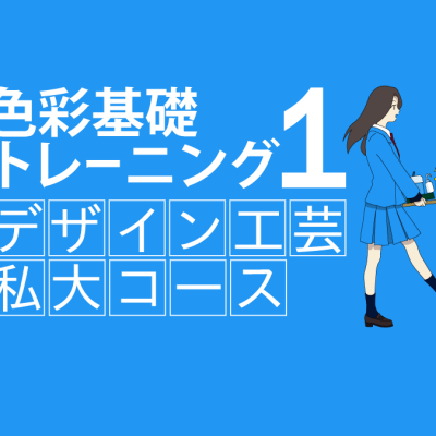 美大受験デザイン専攻の色彩基礎トレーニング | 美大受験予備校