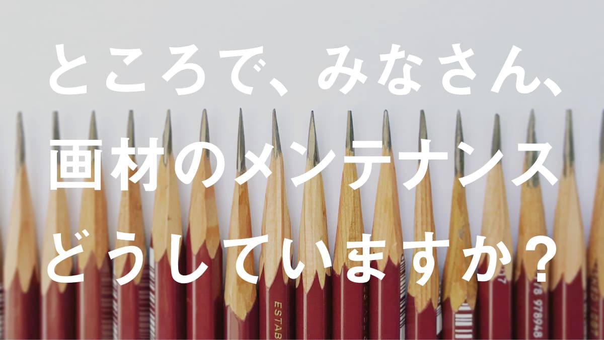 初心者必見！】鉛筆デッサン画材のメンテナンス | 美大受験予備校 難関美大への現役合格なら横浜美術学院
