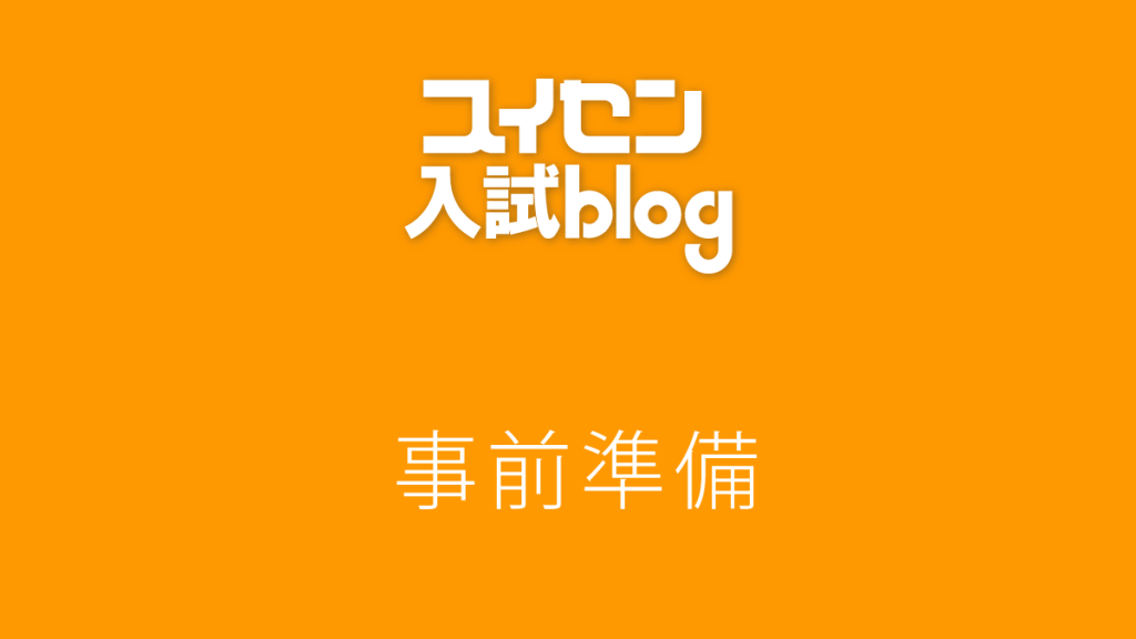 推薦選抜を受ける人は必読!やっておくべき事前準備