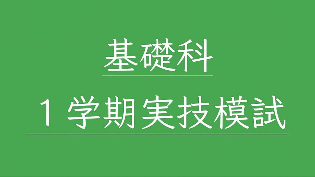 基礎科１学期実技模試