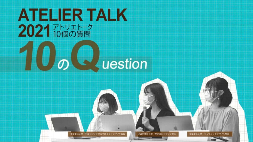 アトリエトーク2021 "OGに聞く10の質問"
